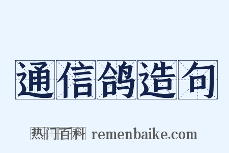 通信鸽造句是什么意思的图片